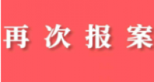 再次报案|全国职业资格考试认证中心向警方举报网络侵权行为
