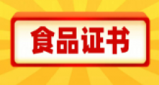 食品行业可以考的JYPC证书,你知道哪些?